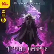 Постер книги Принц Смерти