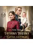 Алла Эрра - Госпожа Ищейка. Битва за семью
