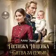 Постер книги Госпожа Ищейка. Битва за семью