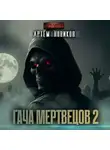 Артем Новиков - Гача Мертвецов. Книга 2. Эволюция. Том 1