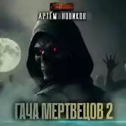 Постер книги Гача Мертвецов. Книга 2. Эволюция. Том 1