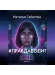 Наталья Габитова - #ПравдаБолит