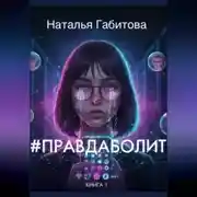 Постер книги #ПравдаБолит