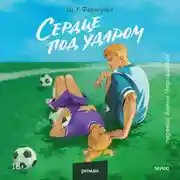 Постер книги Сердце под ударом