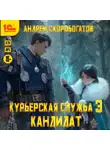 Андрей Скоробогатов - Курьерская служба-3. Кандидат