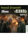 Николай Шпыркович - Лепила (книга 2)
