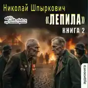 Постер книги Лепила (книга 2)