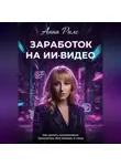 Анна Рилс - Заработок на ИИ-видео