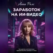 Постер книги Заработок на ИИ-видео