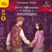 Постер книги Потусторонним вход воспрещён