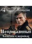 Константин Калбазов - Неприкаянный. Камешек в жерновах
