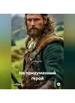Алекса Арт - Не придуманный герой