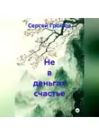 Сергей Громов - Не в деньгах счастье