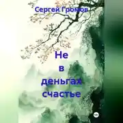 Постер книги Не в деньгах счастье