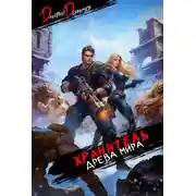 Постер книги Хранитель Древа Мира. Том 6