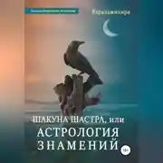 Постер книги Шакуна Шастра, или Астрология знамений