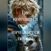 Постер книги Где кончается страх, начинается любовь