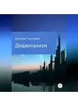 Дмитрий Григорьев - Диджитализм
