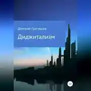 Постер книги Диджитализм