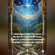 Постер книги Цикл рассказов: На Грани Вечности. Второе Великое Кольцо. СПИРАЛЬ ВОСХОДЯЩЕГО ФЕНИКСА: ЗЕРКАЛЬНАЯ СПИРАЛЬ ФЕНИКСА