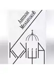 Антон Мельников - Кукша