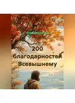 Вадим Зависимых - 200 благодарностей Всевышнему