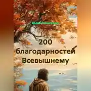Постер книги 200 благодарностей Всевышнему
