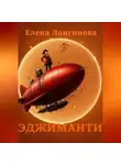 Елена Лонгинова - Эджиманти