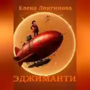 Постер книги Эджиманти