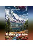 Сергей Диковинный - Наблюдатели