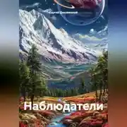Постер книги Наблюдатели