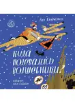 Ася Кравченко - Куда подевались волшебники?