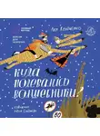 Ася Кравченко - Куда подевались волшебники? Версия с тифлокомментариями для незрячих и слабовидящих людей