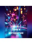 Инна Баринова - Тень в алгоритме