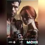 Постер книги Ты просто забудь меня