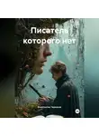 Константин Черкасов - Писатель которого нет