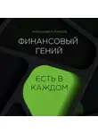 Александр Кузнецов - Финансовый гений есть в каждом