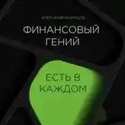 Постер книги Финансовый гений есть в каждом