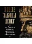 Ларс Аккерман - Новые законы денег от Самого Богатого Человека в Вавилоне