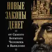 Постер книги Новые законы денег от Самого Богатого Человека в Вавилоне