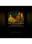 Евгений Миненко - Как жить живым! Как Иван-дурак стал Иваном-царевичем?