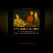 Постер книги Как жить живым! Как Иван-дурак стал Иваном-царевичем?