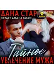 Дана Стар - Тайное увлечение мужа