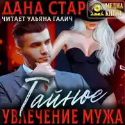 Постер книги Тайное увлечение мужа