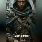 Постер книги Пешка тени