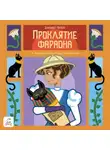 Элизабет Питерс - Проклятие фараона