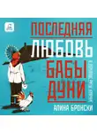 Алина Бронски - Последняя любовь бабы Дуни