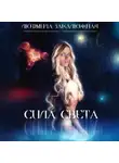 Людмила Закалюжная - Сила света