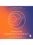 Катерина Ленгольд - Просто космос. Нейроспринт. Как за 30 часов в месяц трансформировать свой мозг и жизнь