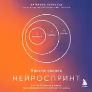 Постер книги Просто космос. Нейроспринт. Как за 30 часов в месяц трансформировать свой мозг и жизнь